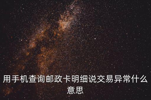 用手機查詢郵政卡明細說交易異常什么意思