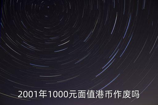 2001年1000元面值港幣作廢嗎