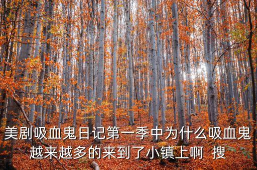 美劇吸血鬼日記第一季中為什么吸血鬼越來越多的來到了小鎮(zhèn)上啊  搜