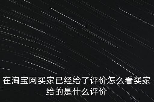 交易評價是什么，淘寶網(wǎng)上買家為什么要對交易進(jìn)行評價