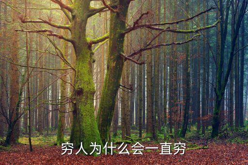 窮人為什么會(huì)一直窮