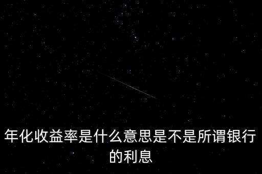 什么是年化收益率，年化收益率是什么意思是不是所謂銀行的利息