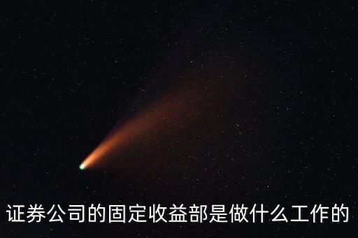 固定收益部債券銷售崗做什么，你好看到你回答過關(guān)于債券承銷的問題我很想了解關(guān)于債券承銷崗
