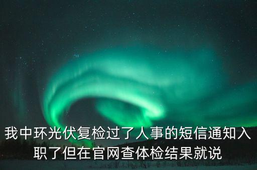中環(huán)光伏體檢不合格是什么，體檢不合格是什么