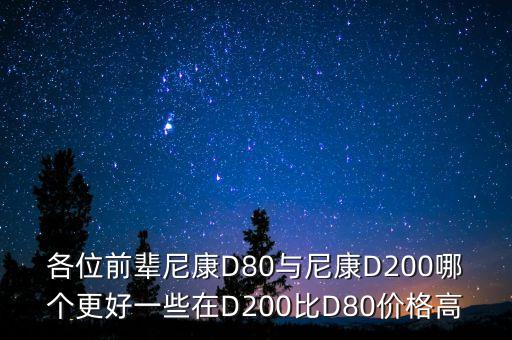 速度情結什么意思，各位前輩尼康D80與尼康D200哪個更好一些在D200比D80價格高