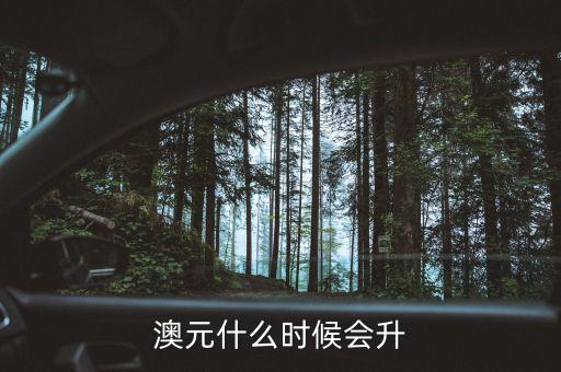 2015澳元什么時(shí)候漲，什么時(shí)候澳幣的匯率可能會(huì)上漲
