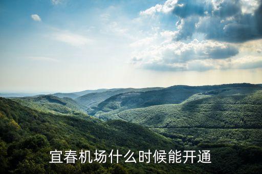 宜春機(jī)場什么時(shí)候通航，江西 宜春機(jī)場什么時(shí)候通航有通往哪些航班