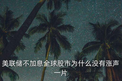 為什么美聯(lián)儲(chǔ)不敢加息，2016為什么美聯(lián)署多次宣布不加息
