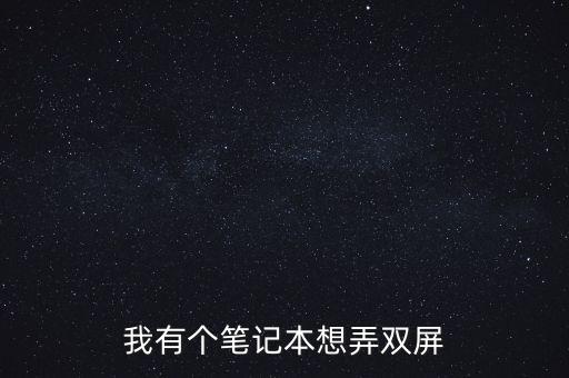 我有個(gè)筆記本想弄雙屏