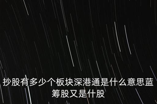 抄股有多少個板塊深港通是什么意思藍籌股又是什股