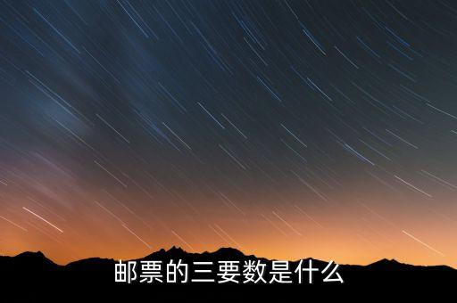 郵票的三要數(shù)是什么