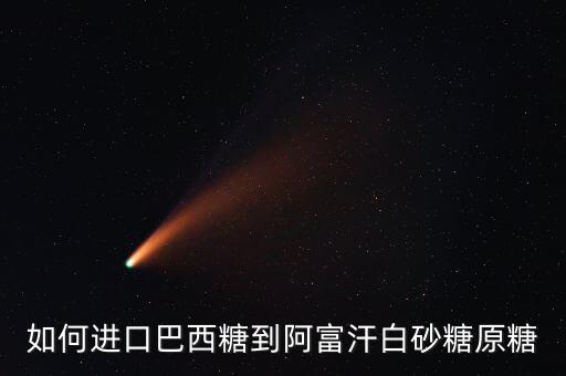 如何進口巴西糖到阿富汗白砂糖原糖