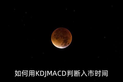 讓kDJ指標告訴你什么時候，利用KDJ看股是用哪個周期比較好