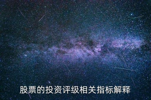 投資評級是什么意思，維持買入B投資評級是什么意思