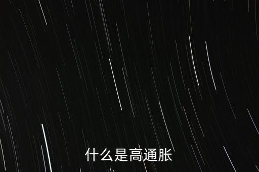 什么是高通脹，高通脹與高價格各是什么有什么不同