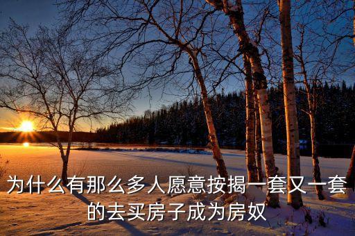 炒房的人為什么喜歡按結(jié)，為什么有那么多人愿意按揭一套又一套的去買(mǎi)房子成為房奴