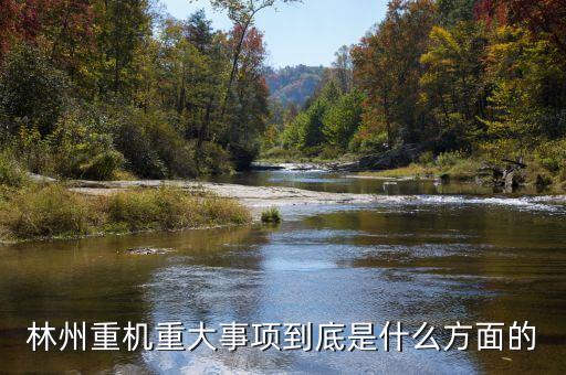 林州重機有什么安防題材，機械裝備的安防裝置有哪些