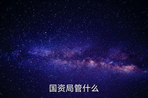 地方國資委是什么，地方國資委是法人嗎可以直接作為擬上市公司控股股東嗎