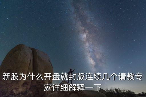 新股為什么開盤就封版連續(xù)幾個(gè)請教專家詳細(xì)解釋一下