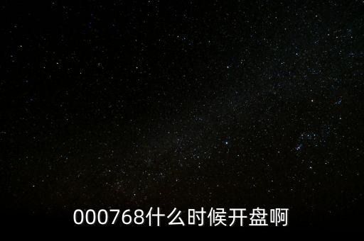 000768什么時(shí)候開(kāi)盤(pán)啊