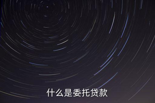 什么是委托貸款