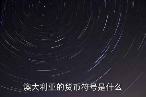 澳大利亞的貨幣符號是什么