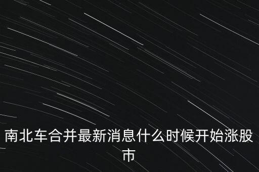 南北車什么時(shí)候換股，請(qǐng)問(wèn)南北車合并的時(shí)間是幾月幾號(hào)