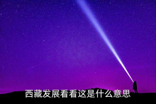 西藏發(fā)展看看這是什么意思