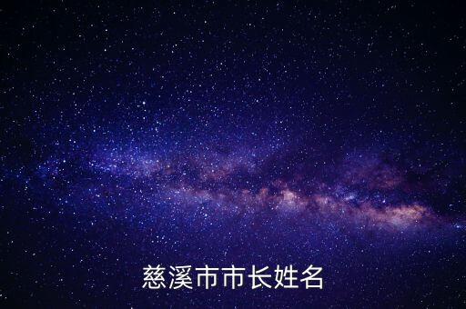 徐華江為什么，慈溪市市長(zhǎng)姓名