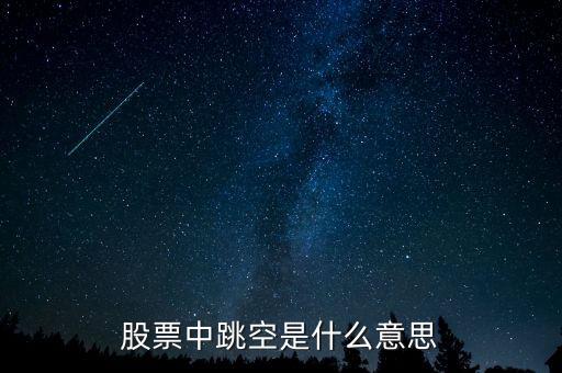股票中跳空是什么意思