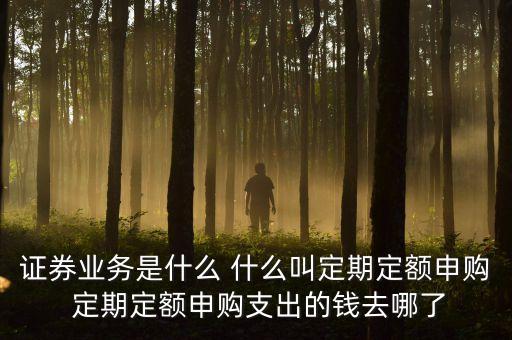一般證券業(yè)務(wù)是什么，證券業(yè)務(wù)是什么意思為什么會(huì)在銀卡扣款
