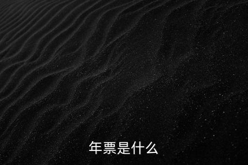 年票是什么