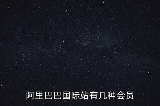 阿里巴巴國際站有幾種會員
