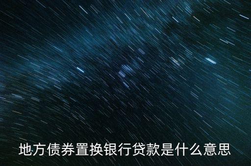 貸款置換是什么意思，銀行貸款置換是指