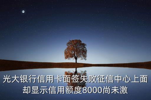 征信沒激活額度什么意思，個人征信報告中有一個工行的準(zhǔn)貸記卡顯示信用額度0透支余額0去工