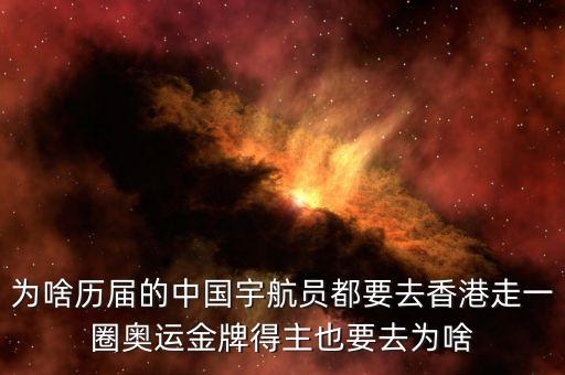 為啥歷屆的中國宇航員都要去香港走一圈奧運金牌得主也要去為啥
