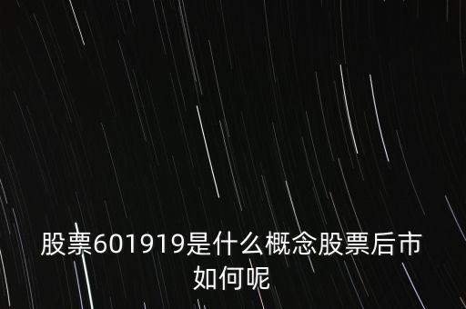 股票601919是什么概念股票后市如何呢