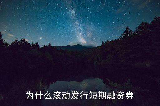 為什么滾動(dòng)發(fā)行短期融資券