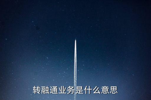什么是轉(zhuǎn)融通業(yè)務(wù)，保險(xiǎn)代理人跟保險(xiǎn)營(yíng)銷員區(qū)別是什么