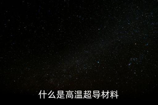 超導(dǎo)概念是什么，超導(dǎo)現(xiàn)象主要應(yīng)用于哪些方面
