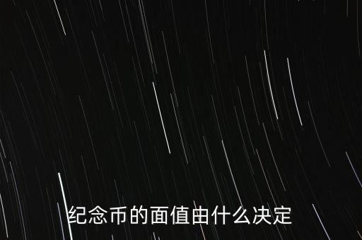 紀念幣的面值由什么決定