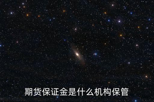 期貨保證金是什么機構(gòu)保管