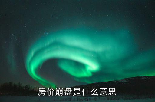 房價崩盤是什么意思
