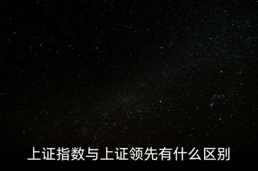 上證領(lǐng)先指數(shù)是什么意思，上證指數(shù)與上證領(lǐng)先有什么區(qū)別