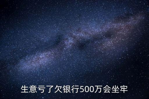 老板欠500萬跑路有什么后果，生意虧了欠銀行500萬會(huì)坐牢