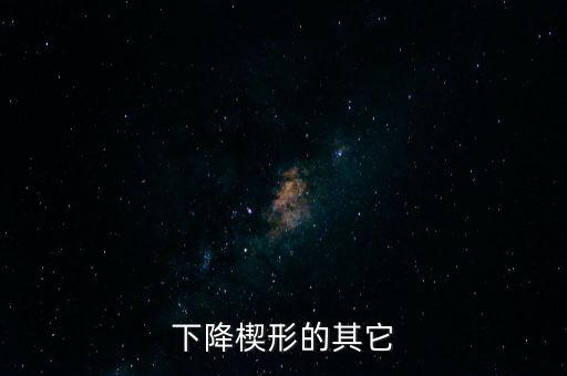 下降楔形為什么看漲，下降楔形的行情研判