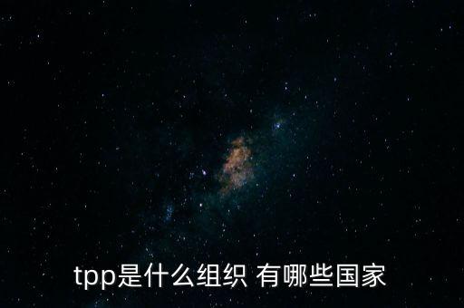tpp是什么組織 有哪些國家