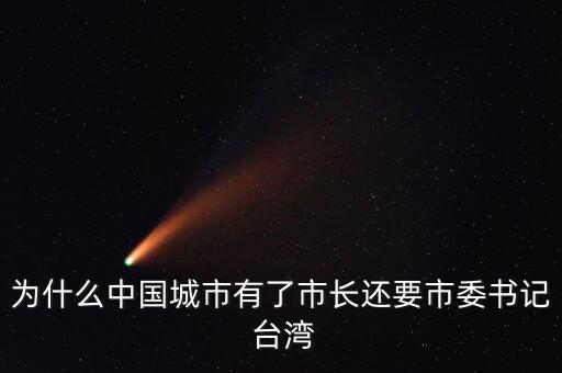 徐翔為什么，為什么中國(guó)城市有了市長(zhǎng)還要市委書(shū)記 臺(tái)灣