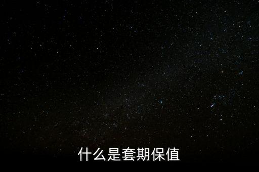 什么是套期保值