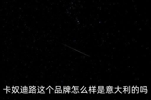 卡奴迪路自什么新上市男裝，卡奴迪路的男裝比較適合什么風(fēng)格